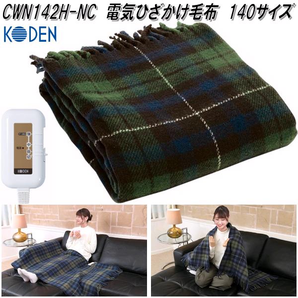 楽天市場】広電 KODEN CWN142H-RC 電気ひざかけ毛布 レッド タータン