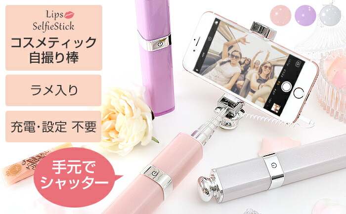 人気の自撮り棒・セルカ棒・セルカレンズが大集合！セルフィー特集