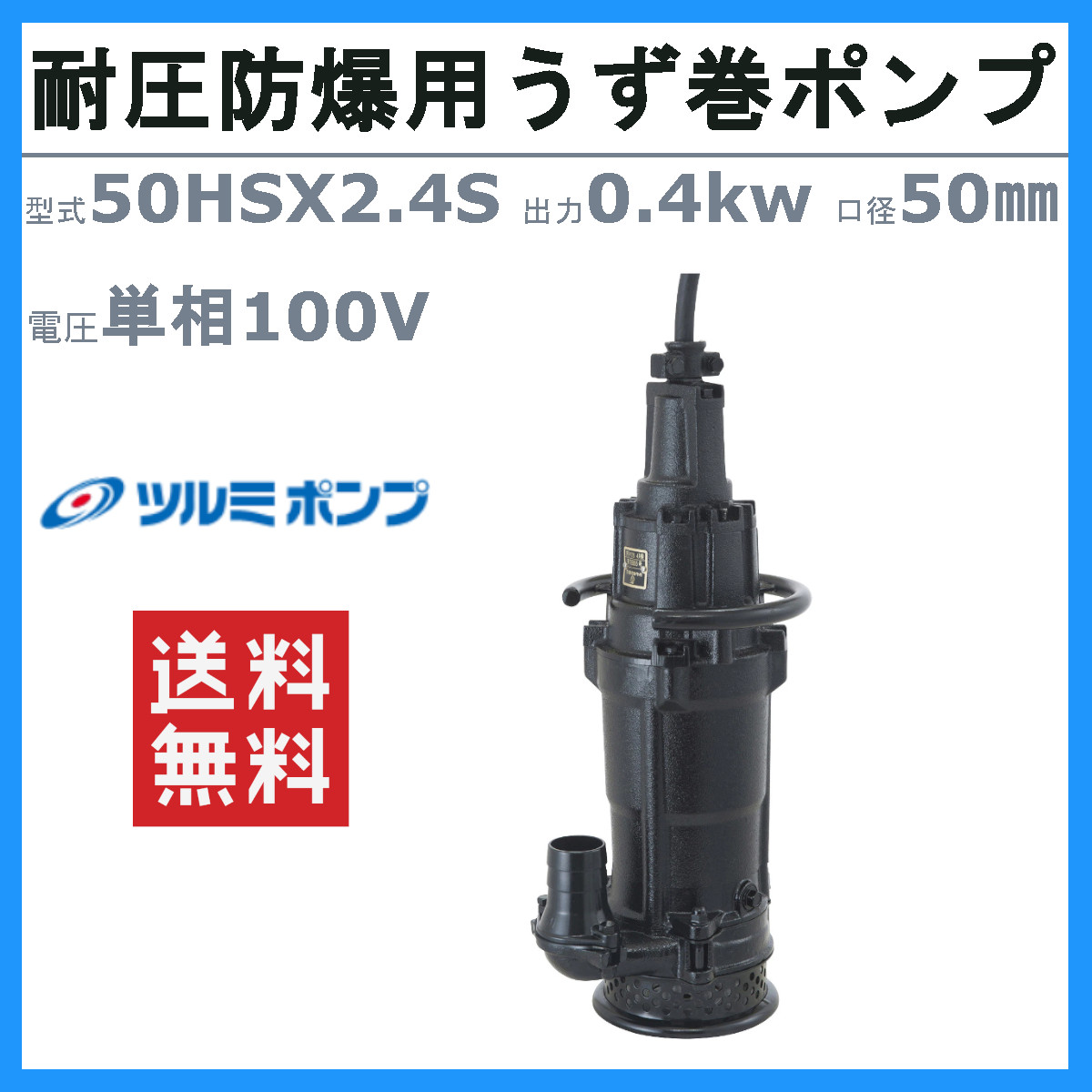 楽天市場】ツルミ 水中 うず巻 ポンプ 50HSX2.4S 100V 50mm 0.4kw 耐圧