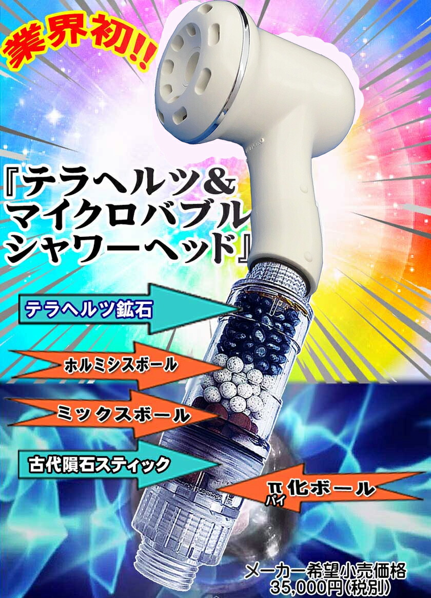 楽天市場】古代隕石+テラヘルツ+マイクロバブルシャワーヘッド【送料
