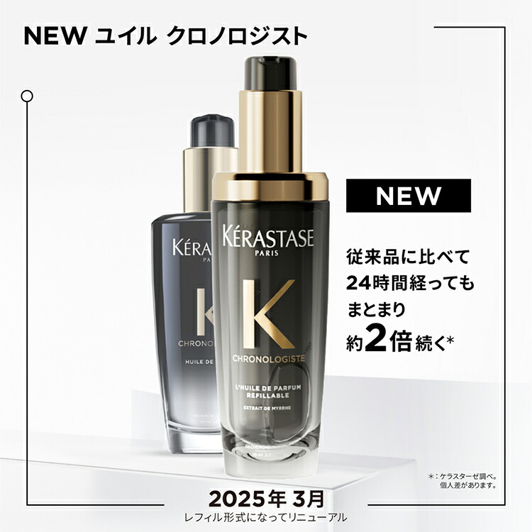 バンクロノロジスト1000ml ユイルクロノロジスト75ml 製品情報 - ユイル クロノロジスト | ケラスターゼ公式サイト