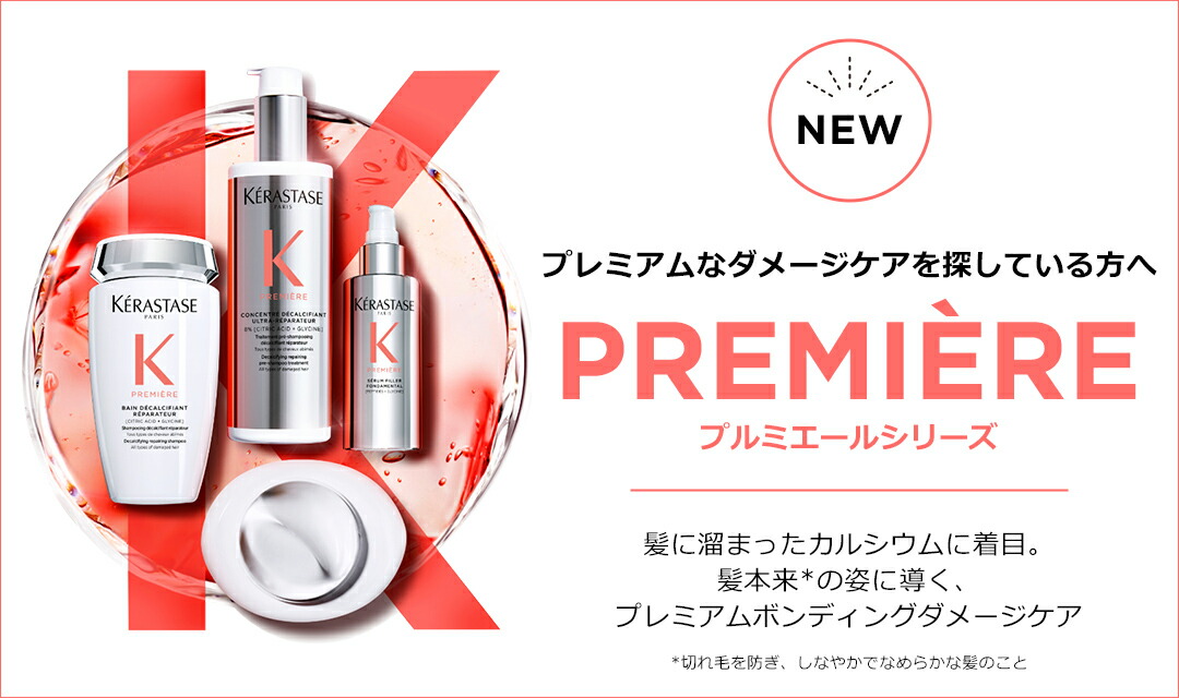 ケラスターゼ　プルミエール　セット ケラスターゼ【プルミエール】の使い方｜手順やおすすめの髪質を詳しく