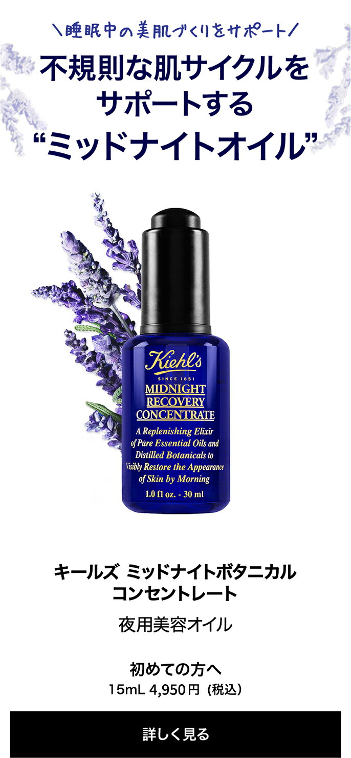 楽天市場】公式 キールズ ミッドナイトボタニカル コンセントレート