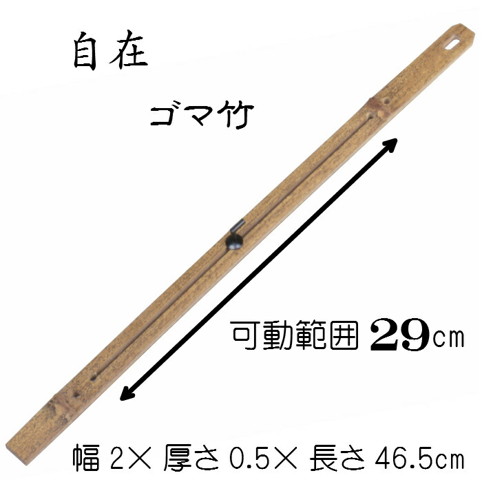 楽天市場】自在（ゴマ竹）竹材 高さ調節 掛け軸 自在鉤 じざいかぎ