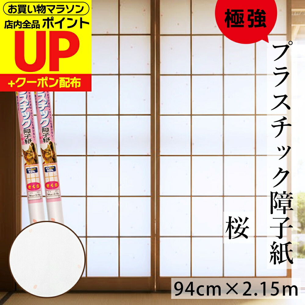 楽天市場】障子紙 1枚×1本〜プラスチック 極強 さくら 94cmx2.15m 両面