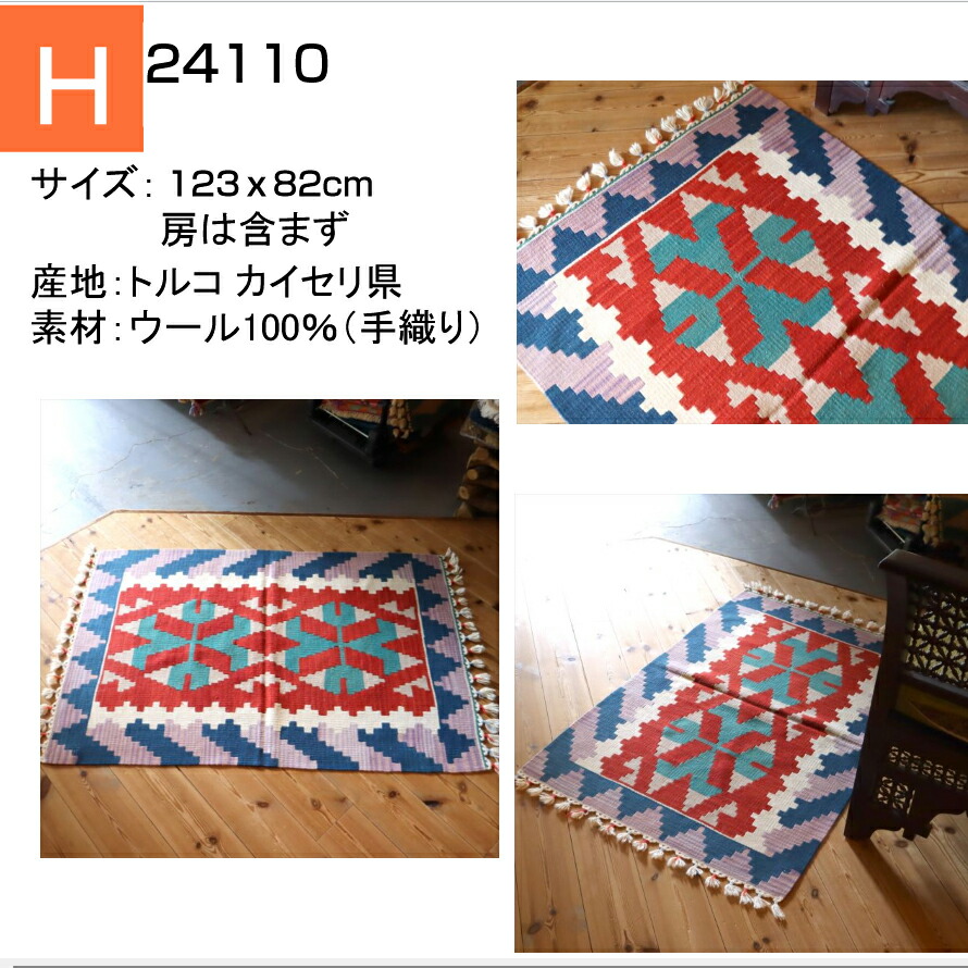 楽天市場】手織りキリム トルコキリム ウール100% 一点もの 玄関マット