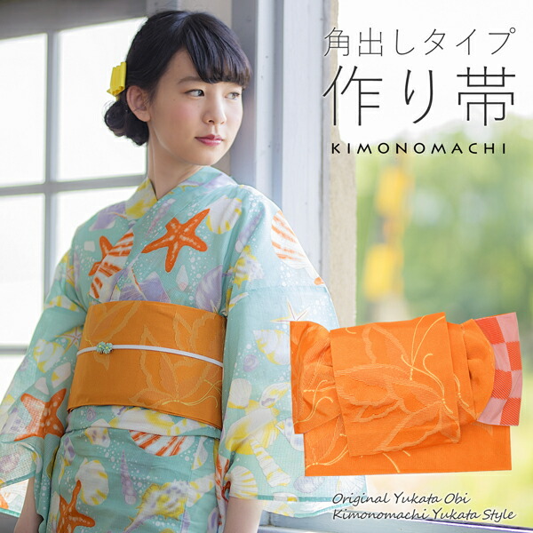 楽天市場】【Prices down2】角出し風タイプ 結び帯単品「蝶 オレンジ