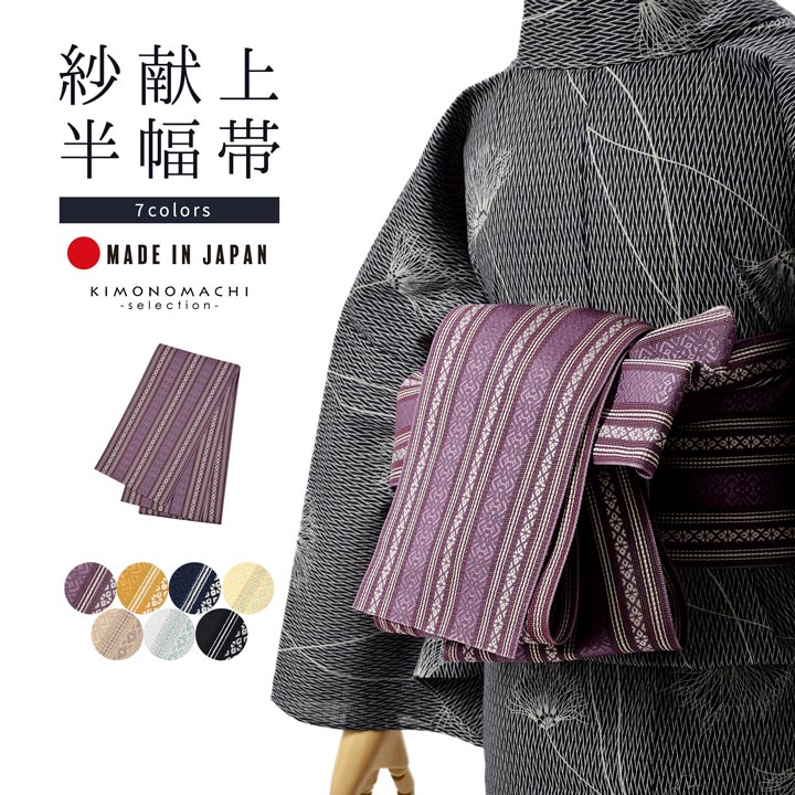 半幅帯「紗献上半幅帯 全7色」日本製 ポリエステル帯 細帯 夏用 半巾帯