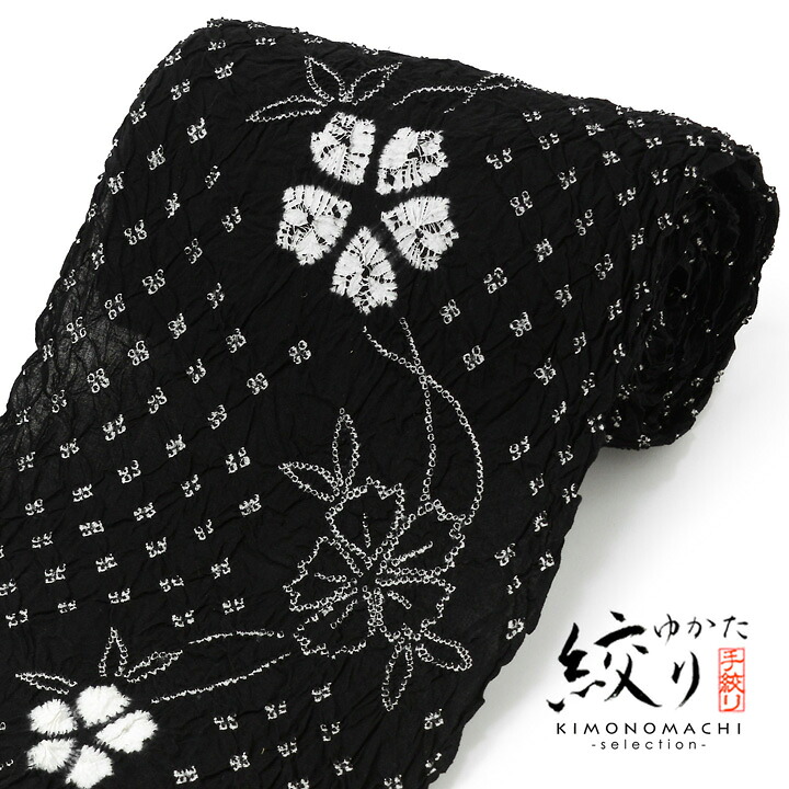 絞り浴衣反物 花しぼり「新鮮、お花 黒」有松絞り 女性浴衣 レディース