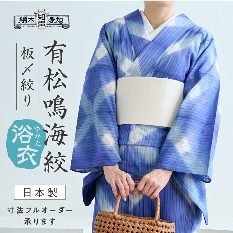 楽天市場】浴衣 有松鳴海絞り 知多木綿 《お仕立て代込み》 板締め絞り