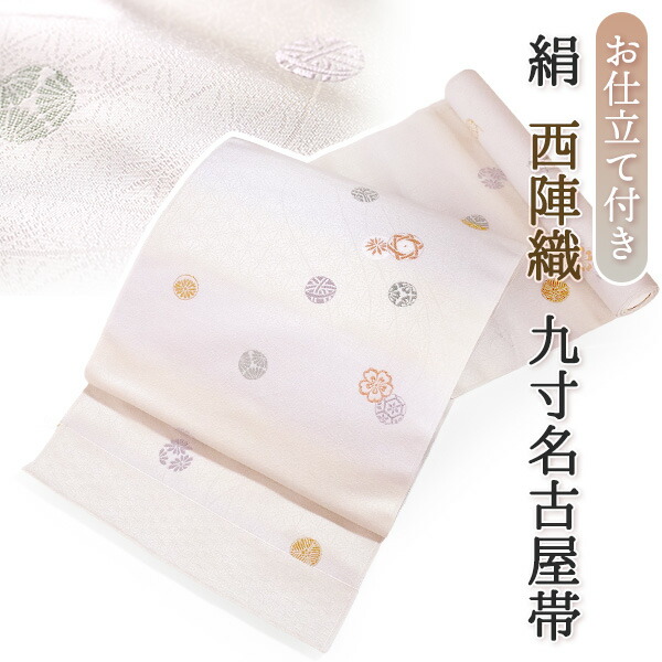 楽天市場】名古屋帯 単品 絹 仕立て付き 九寸 なごや帯 六通柄