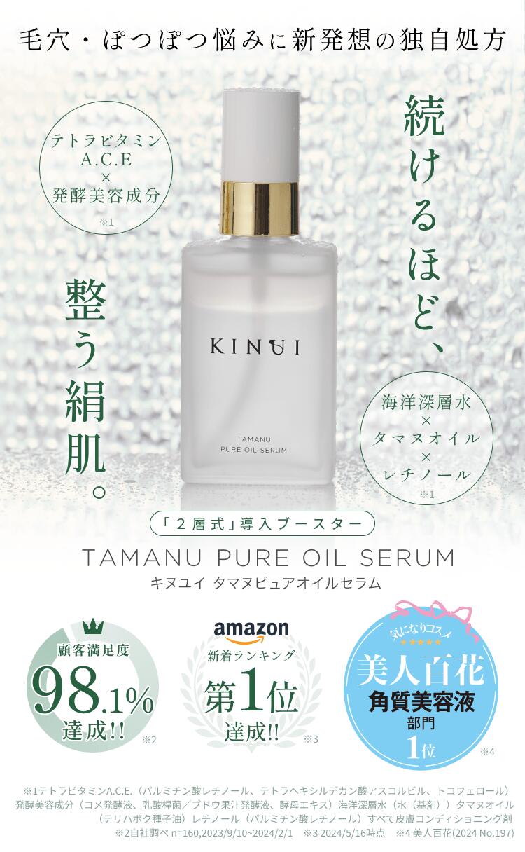 楽天市場】KINUI キヌユイ タマヌピュアオイルセラム PURE OIL SERUM