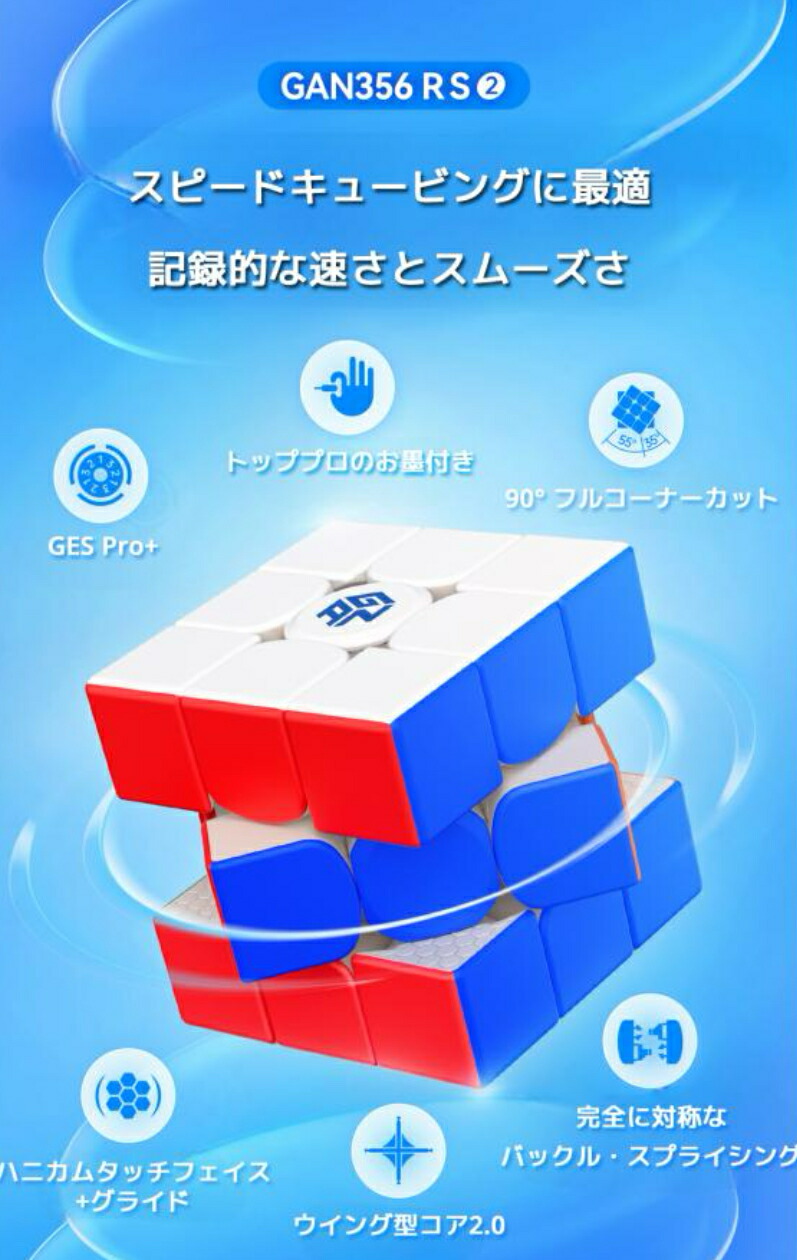 楽天市場】GAN 356 RS2, 公式 マジックキューブ ステッカーレス - GAN