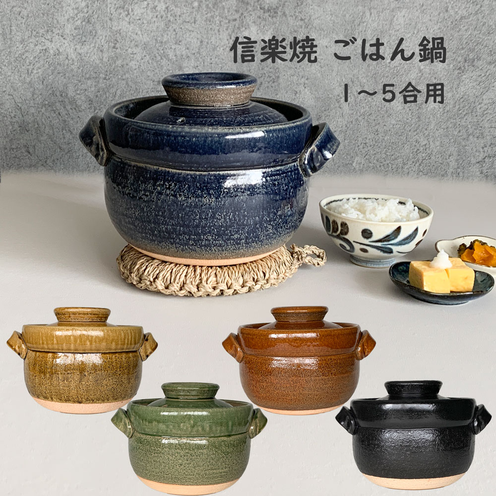 楽天市場】炊飯鍋 ご飯炊き 直火専用 ごはん鍋 大 1合〜5合 土鍋 炊飯