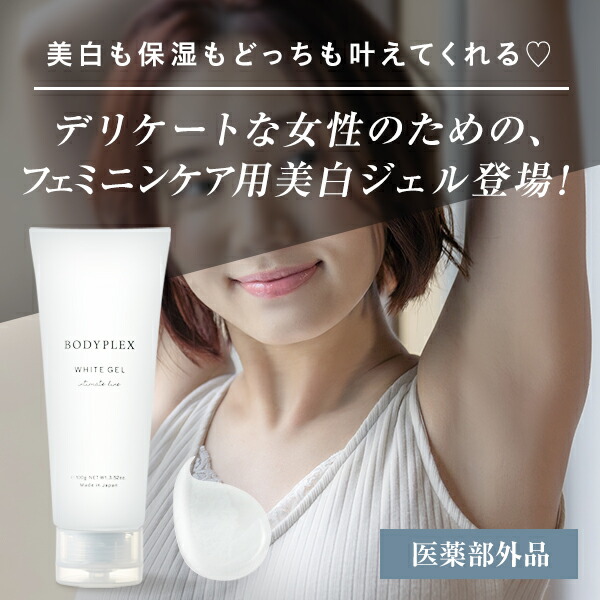 楽天市場】ホワイトジェル 薬用美白ジェル 医薬部外品 vio くすみ