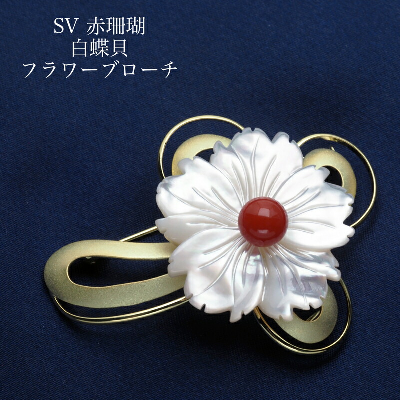楽天市場】シルバー925 血赤珊瑚 白蝶貝 フラワー ブローチ 天然さんご