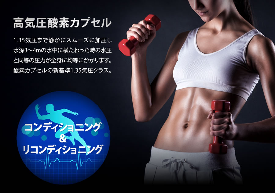 楽天市場】【人気商品 酸素カプセルの決定版！】 酸素カプセル