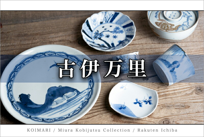 楽天市場】 ◇ 古伊万里 : 三浦古美術WEB