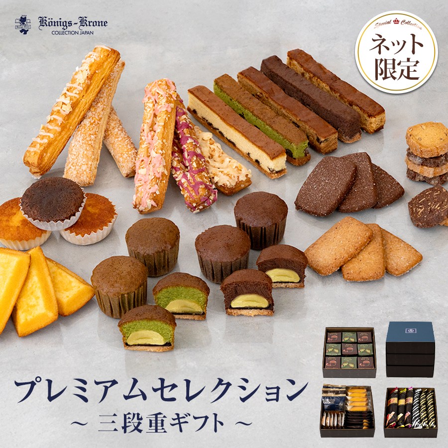 プレミアムセレクション～三段重ギフト～ | すべての商品 | ケーニヒス