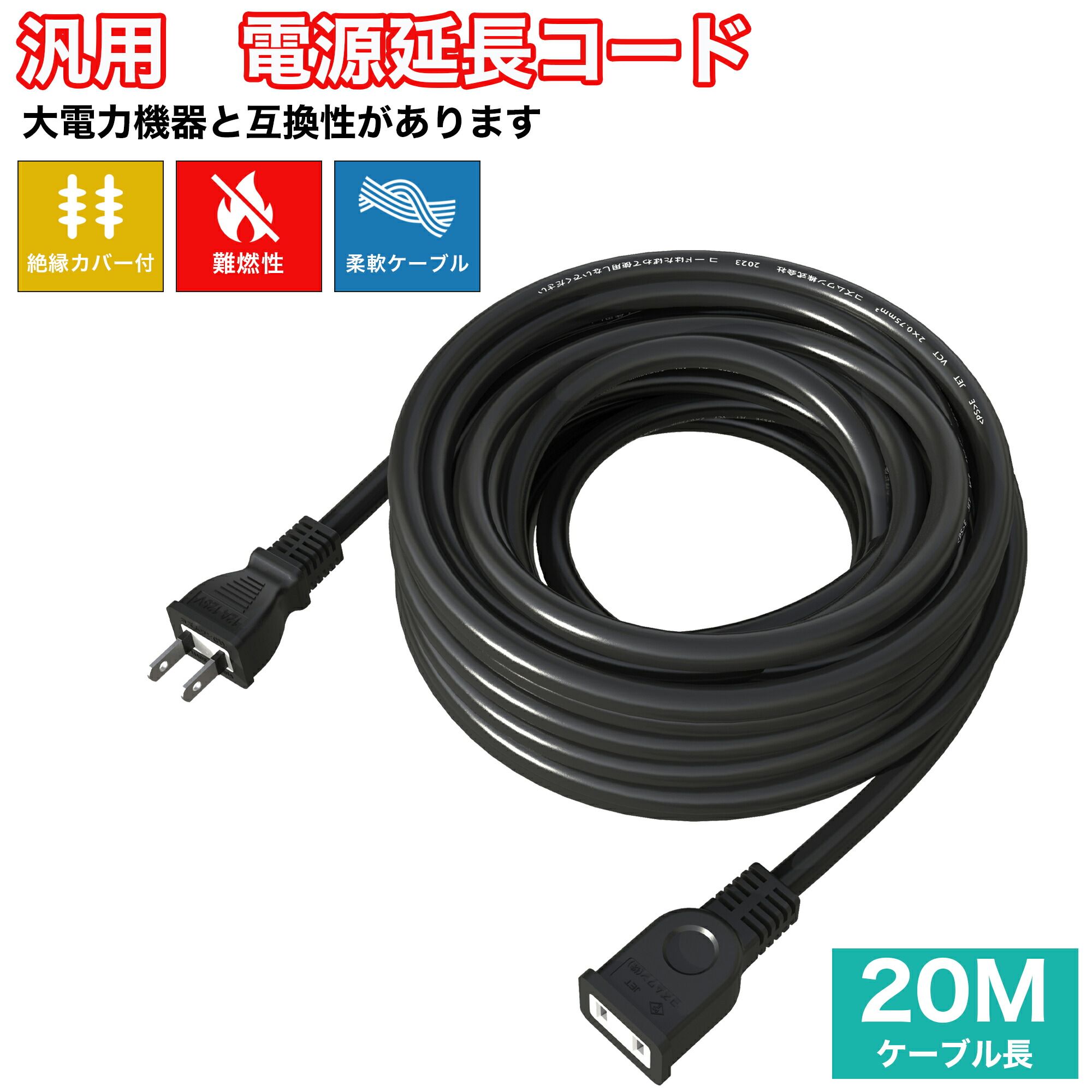 楽天市場】【延長コード 20m PSE認証】 作業用 ソフトタイプ 電源