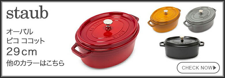 ストウブ 鍋 Staub ピコ・ココット オーバル 29cm 両手鍋 ホーロー鍋