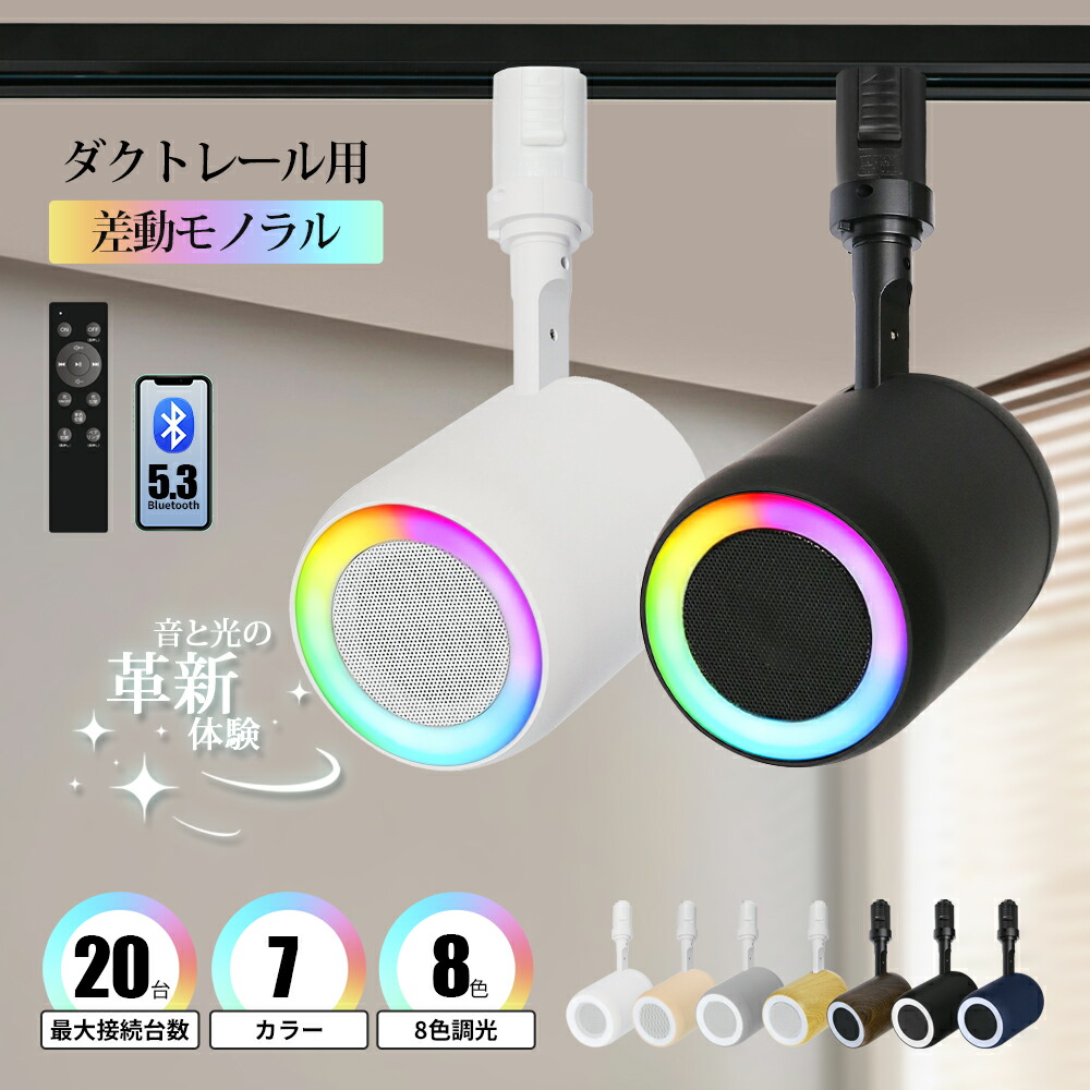 楽天市場】スピーカー ダクトレール用 店舗 美容院 飲食店 Bluetooth