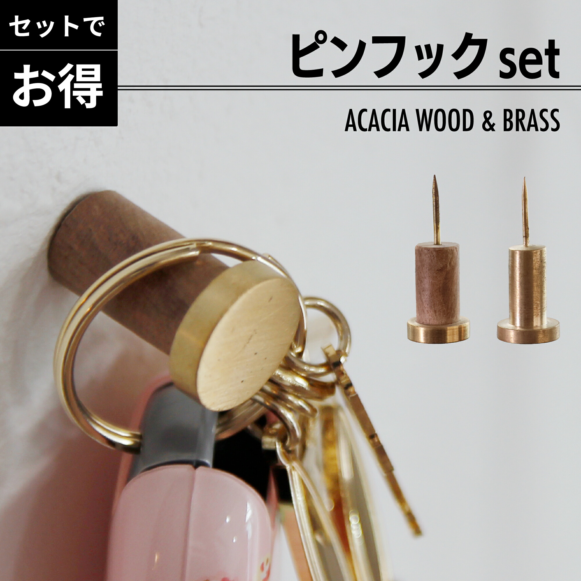 楽天市場】レビュー特典あり 押しピン 真鍮 木製 ピンフック ピン 画鋲