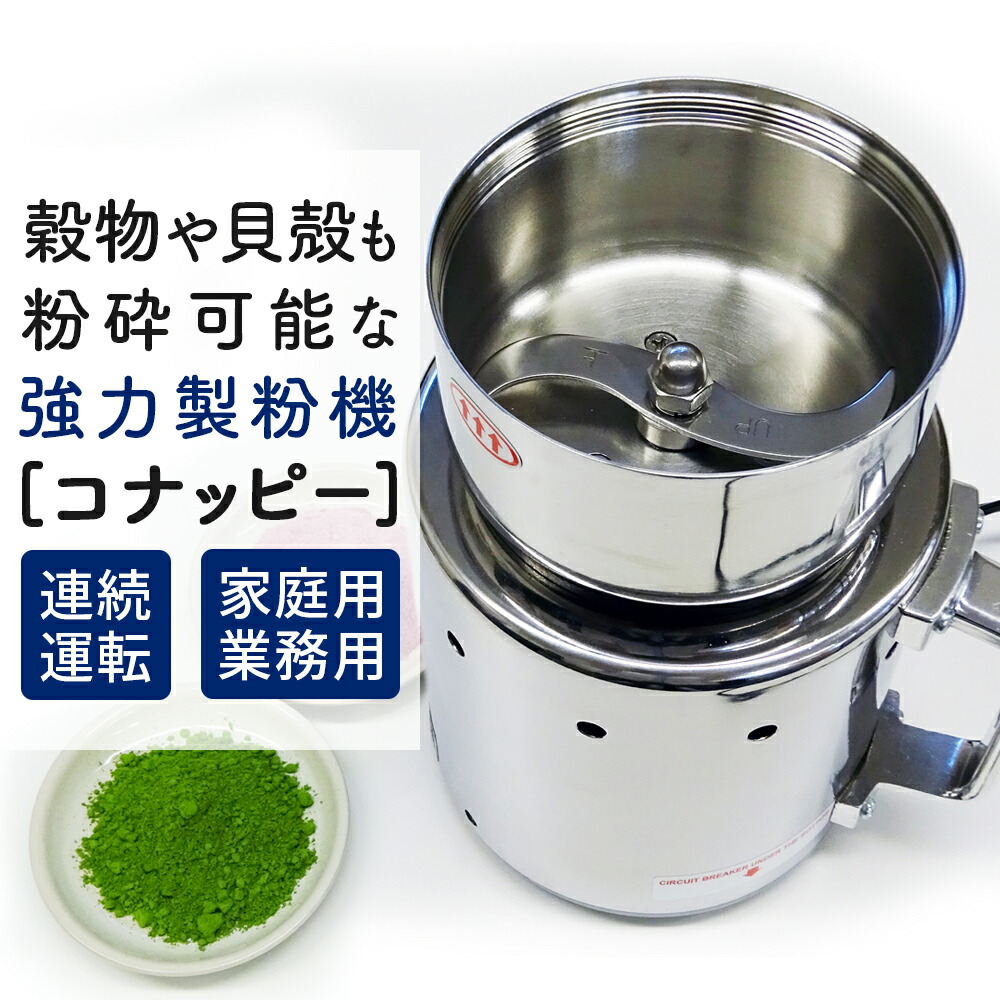 楽天市場】[コナッピー konappy] 電動ミル 製粉機「コナッピー」 家庭