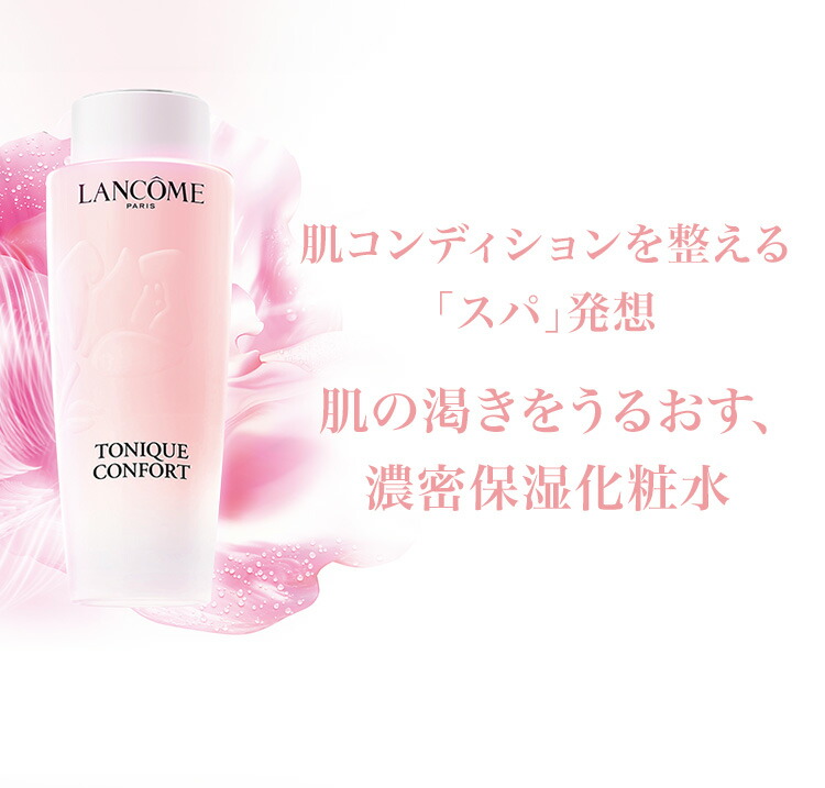 楽天市場】【公式】LANCÔME(ランコム) トニック コンフォート N 化粧水
