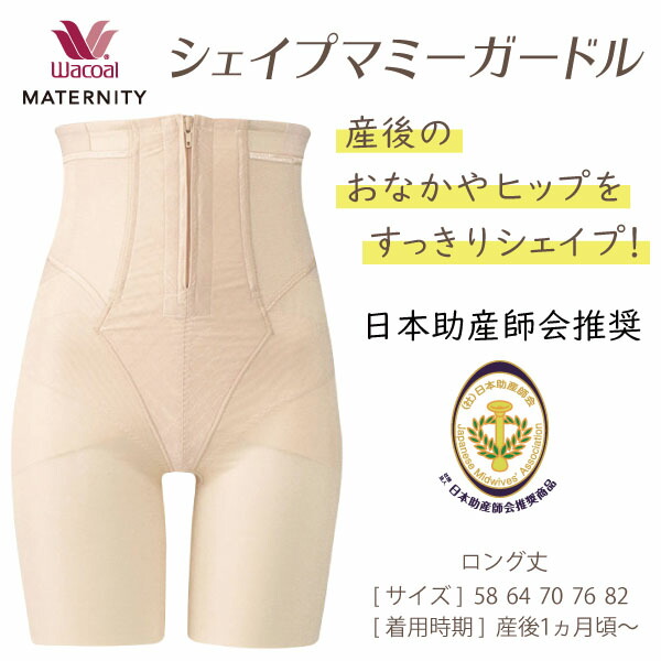 楽天市場】25%OFF ワコール マタニティ シェイプマミーガードル 産後