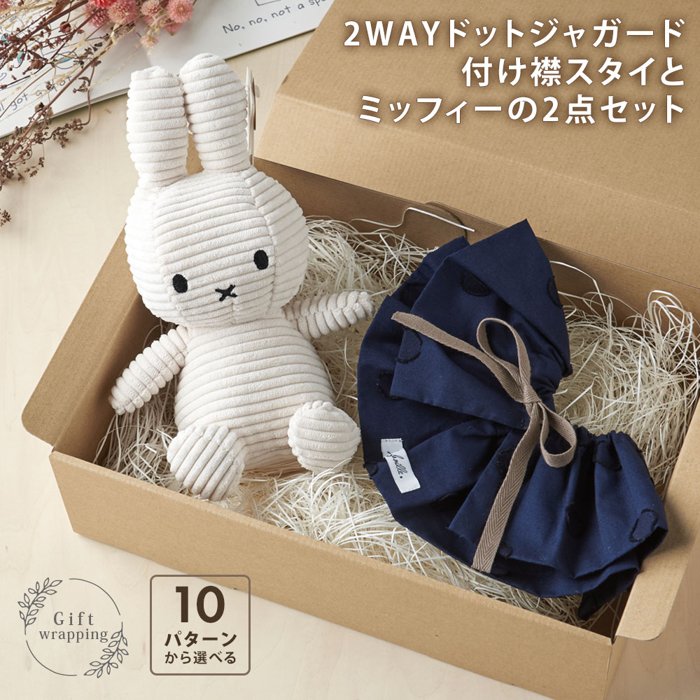 楽天市場】付け襟スタイ ミッフィー ベビー ギフト セット ぬいぐるみ