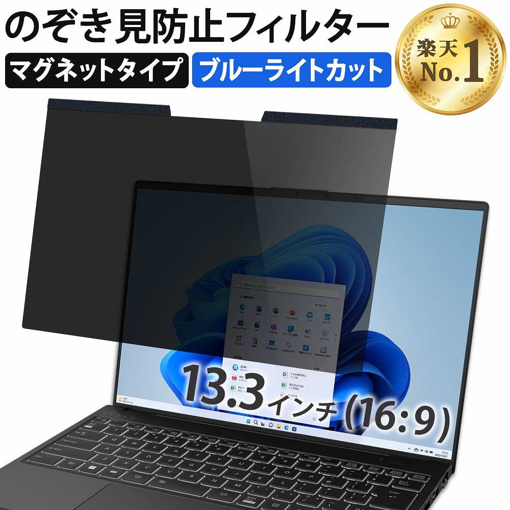 楽天市場】【楽天1位】 13.3インチ 16:9 のぞき見防止 フィルター