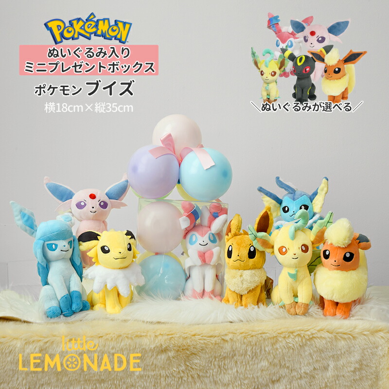 ポケモン ぬいぐるみ入り | ミニギフトボックス - リトルレモネード
