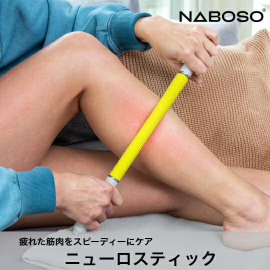 楽天市場】【雑誌・WEB掲載多数】Naboso ナボソニューロスティック