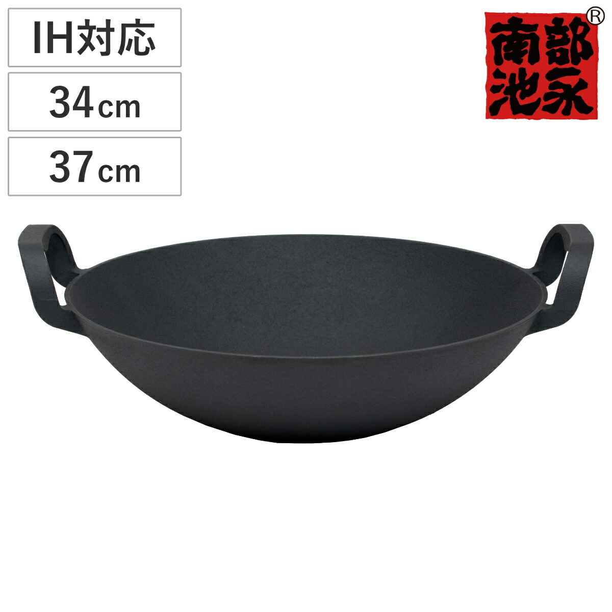 岩鋳 南部鉄器 盛栄堂 中華鍋 33cm 両手鍋 新品未使用品 岩鋳 両手万能