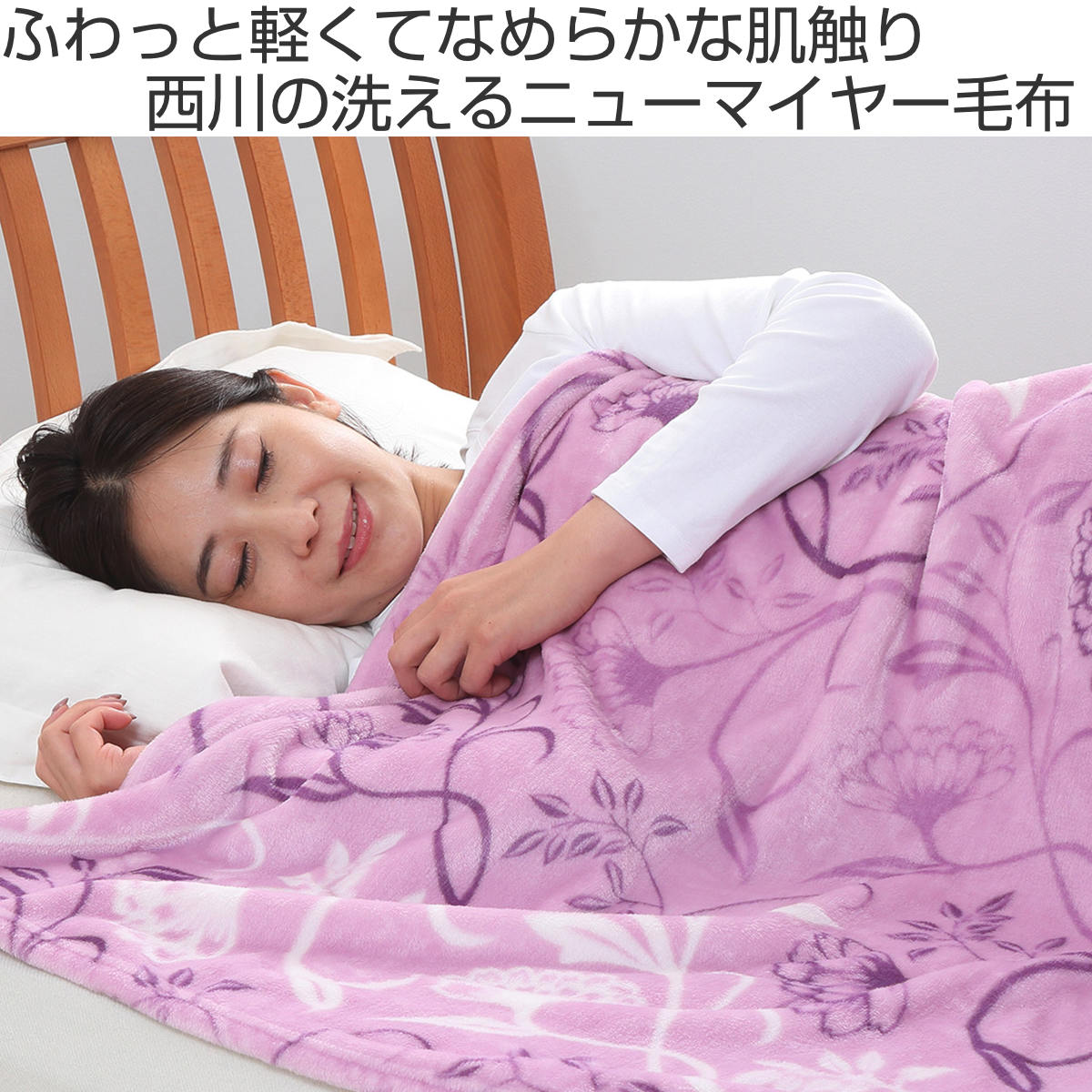 楽天市場】西川 ニューマイヤー毛布 シングル 花オーナメント柄