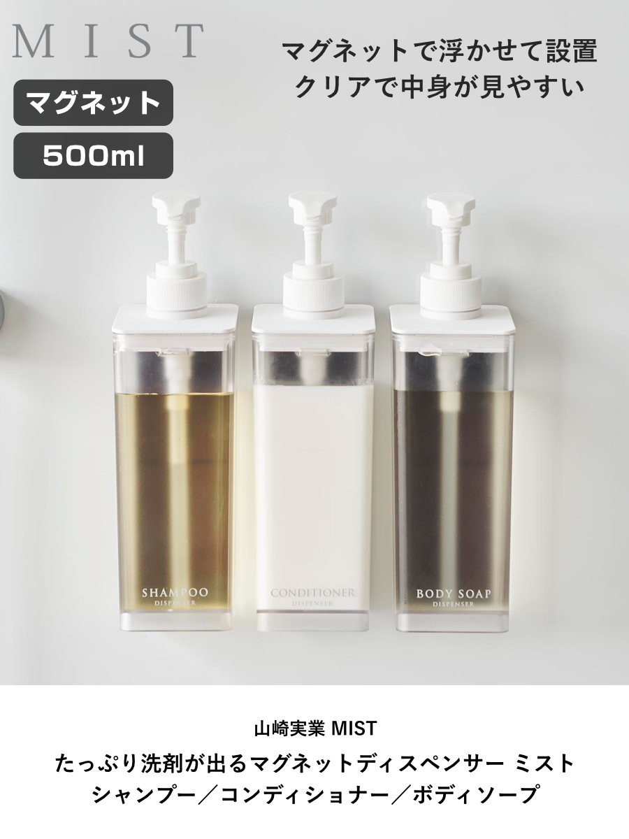 楽天市場】山崎実業 mist たっぷり洗剤が出るマグネットディスペンサー