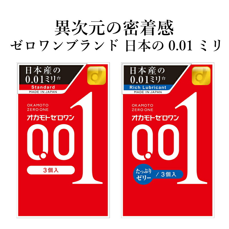 楽天市場】コンドーム オカモトゼロワン 001（3個入） ＆ 001たっぷり