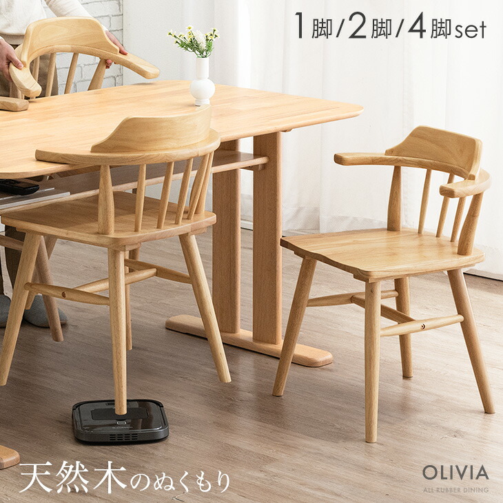 掃除ロボ対応 天然木 ダイニングチェア ハーフアーム 肘付き 北欧