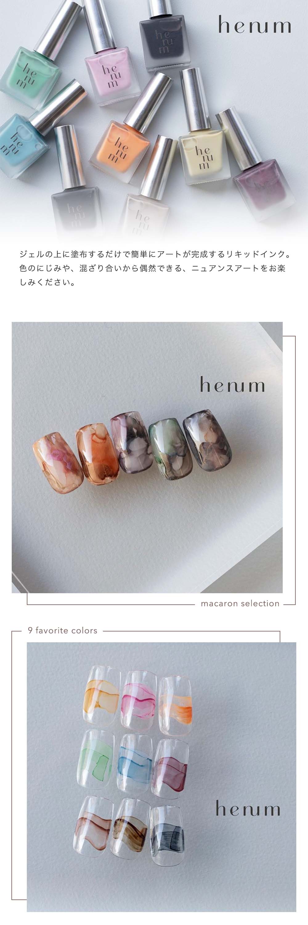 楽天市場】henum へニュム インク macaron selection 全9色 8ml ma01