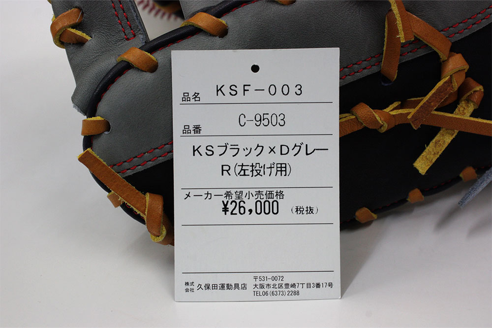 久保田スラッガー 軟式グローブ ファースト用 KSF-003 KSブラック