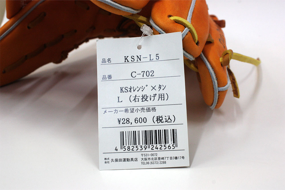 久保田スラッガー KSN-L5 KSオレンジ 一般軟式用グラブ 内野手用 伝説