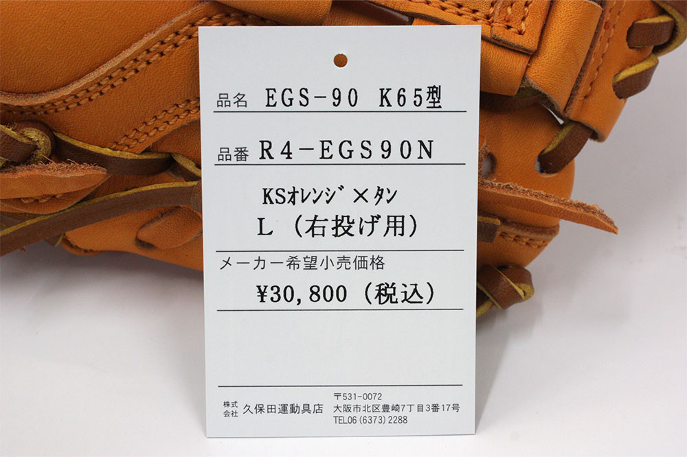 久保田スラッガー 江頭重利90歳記念限定グラブ 軟式用 R4-EGS90N K65型