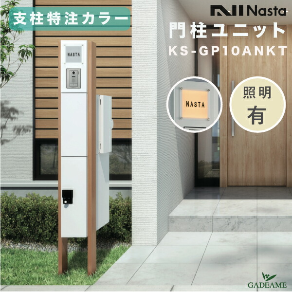 楽天市場】【新モデル】ナスタ 門柱ユニット LED照明・表札付 ポスト+