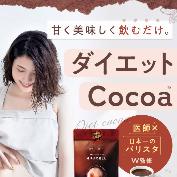 楽天市場】【公式】グレイセル ココア ダイエット（1袋／2袋セット