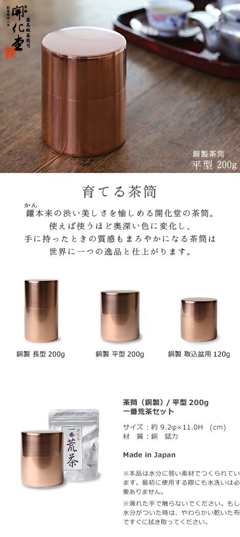 楽天市場】茶筒 開化堂 銅製 平型200g 国産一番荒茶50gセット 結婚