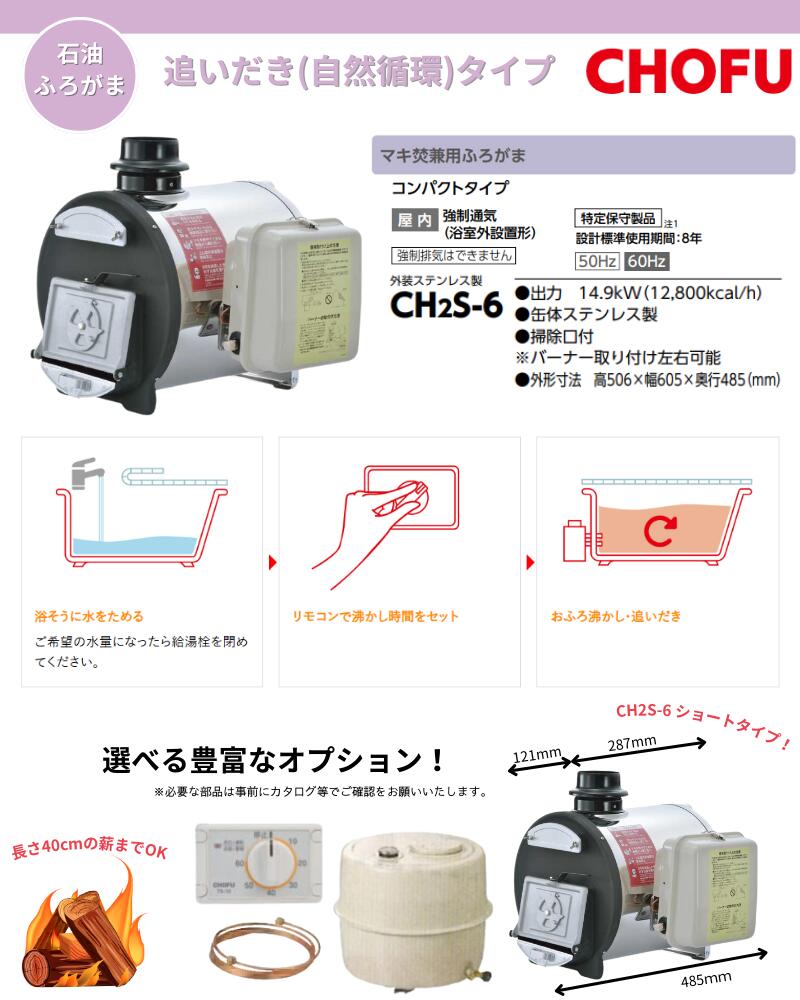 楽天市場】☆ 長府製作所 CH2S-6 (CH2C缶) マキ焚兼用ふろがま