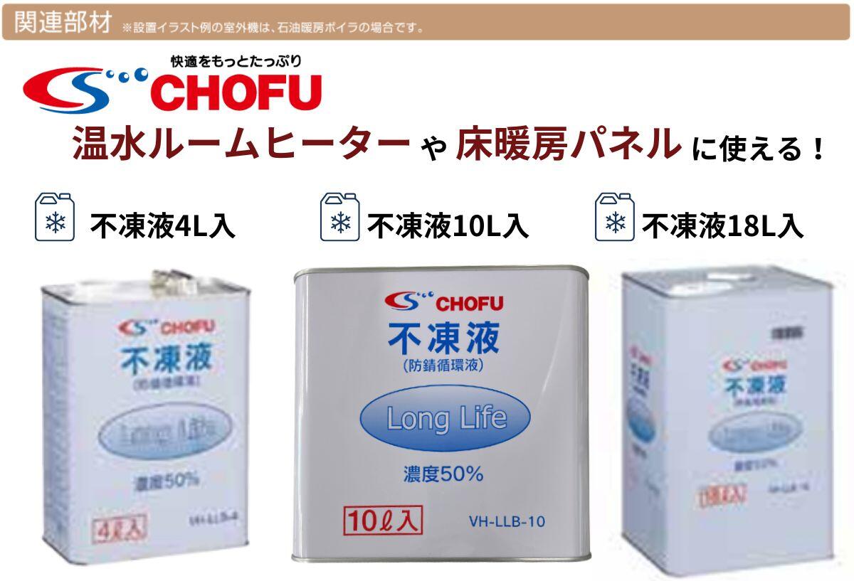 楽天市場】長府製作所 VH-LLB-4 不凍液 4L ロングライフ 温水ルーム