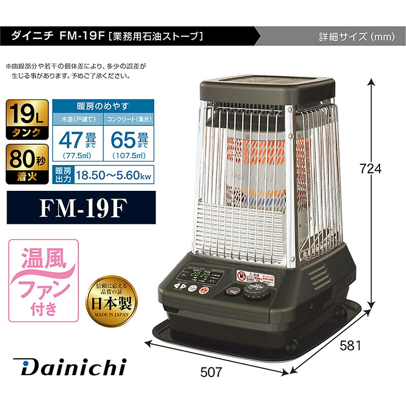 楽天市場】ダイニチ 業務用石油ストーブ ファンヒーター FM-19F 1年