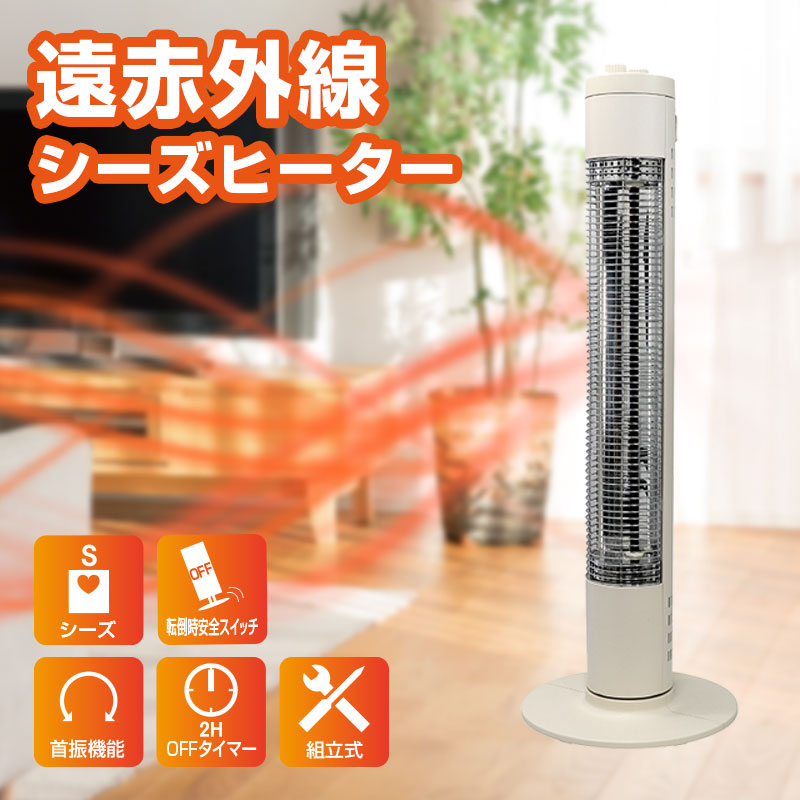 楽天市場】シーズヒーター 電気ストーブ 節電 遠赤外線 首振り
